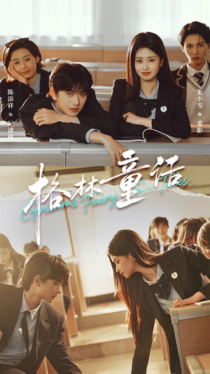 【格林童话】78集短剧全集免费随便看