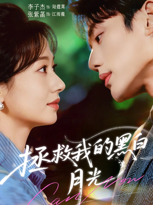 【拯救我的黑白月光】80集在线短剧免费观看