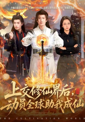 【上交修仙界后，动员全球助我成仙】全集100集在线免费看短剧