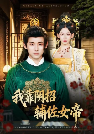 【我靠阴招辅佐女帝】81集免费短剧在线速览