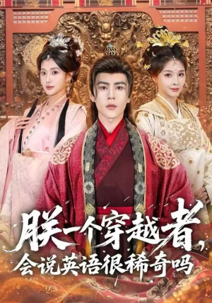 【朕一个穿越者，会说英语很稀奇吗】64集短剧免费高清在线看