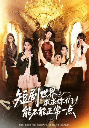 【短剧世界求求你们能不能正常一点】80集全集短剧在线免费观看