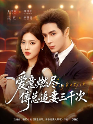 【爱意燃尽，傅总追妻三千次】80集短剧在线免费全集赏