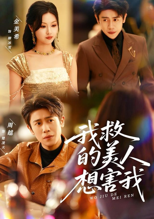 【我救的美人想害我】80集线上短剧免费全集看