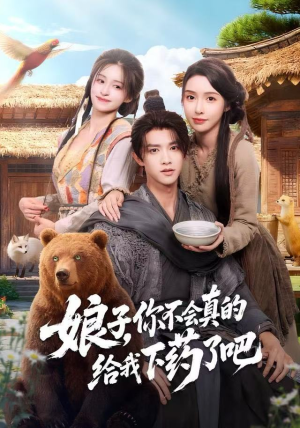 【娘子，你不会真的给我下药了吧】73集免费在线短剧全集赏看