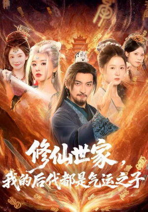 【修仙世家，我的后代都是气运之子】80集短剧全网免费在线看