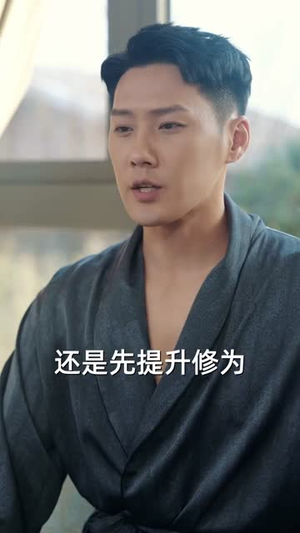 【真仙下凡，老婆竟是玄凤之体】57集短剧免费在线览看