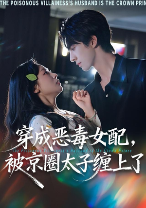 【穿成恶毒女配被京圈太子缠上了】56集在线免费短剧全集赏