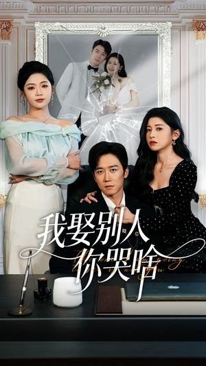 【我要娶的不是你】80集短剧免费全集观享