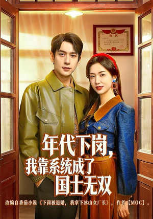 【年代下岗，我靠系统成了国士无双】80集免费短剧在线全集播放