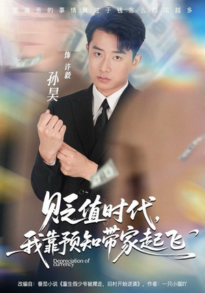 【贬值时代，我靠预知带家起飞】80集在线短剧完整版免费看