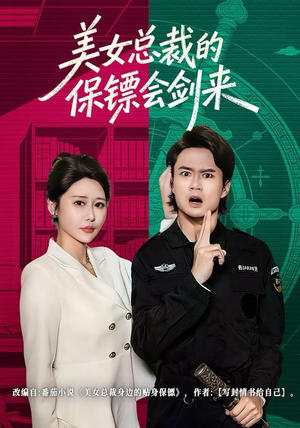 【美女总裁的保镖会剑来】80集全集免费在线短剧观看