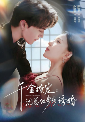 【千金撩宠：沈总他步步诱婚】60集免费短剧全集在线赏