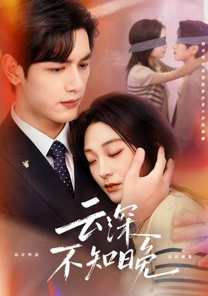 【云深不知晚】70集短剧免费畅享全集观看