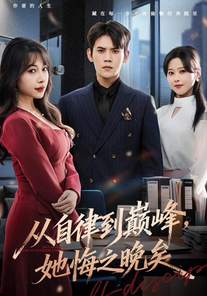 【从自律到巅峰，她悔之晚矣】71集免费短剧在线全集乐看