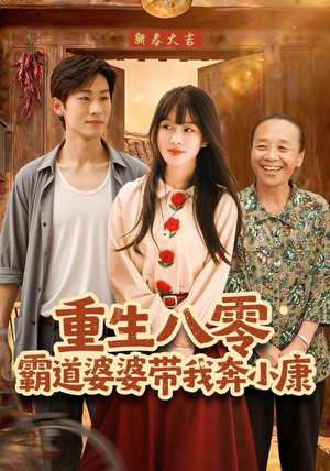 【重生八零霸道婆婆带我奔小康】87集短剧免费高清在线看