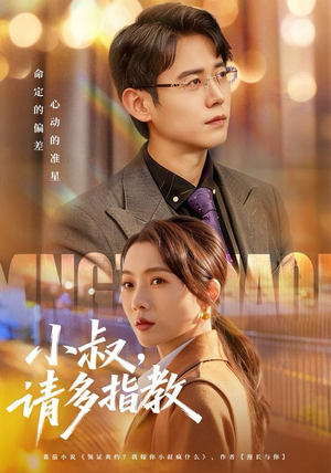 【小叔请多指教】80集短剧免费全集高清观看