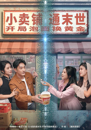 【小卖铺通末世，开局泡面换黄金】80集短剧免费高清在线看