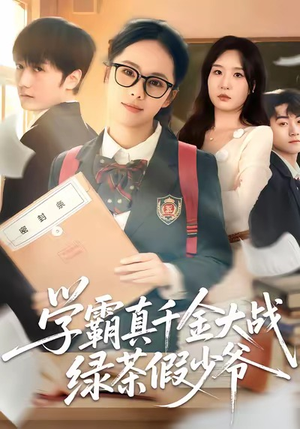 【学霸真千金大战绿茶假少爷】60集短剧全集免费在线速看