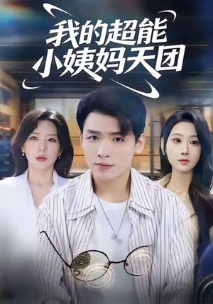 【我的超能小姨妈天团】80集短剧在线免费赏览
