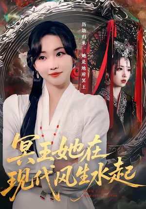 【冥王她在现代风生水起】80集免费短剧全集在线观赏