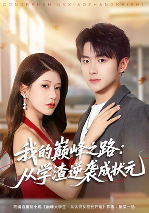 【我的巅峰之路：从学渣逆袭成状元】80集短剧在线免费高清看