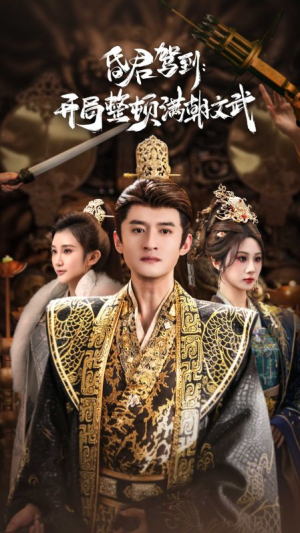 【昏君驾到开局整顿满朝文武】免费在线70集短剧全集览