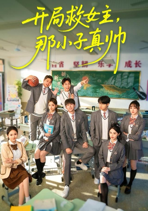 【开局救女主，那小子真帅】89集短剧免费在线观览