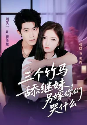【三个竹马舔继妹，另嫁你们哭什么】62集短剧免费全集赏看