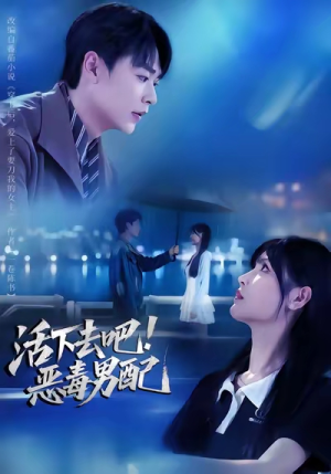 【活下去吧恶毒男配】80集免费看短剧全集