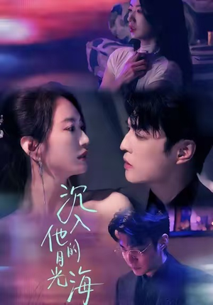 【沉入他的月光海】77集免费短剧在线全集赏