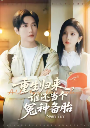 【重生归来谁还当个冤种备胎】80集免费短剧全集马上看