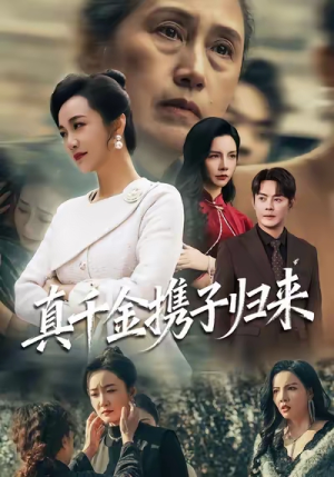 【真千金携子归来】60集全网短剧免费全集速看