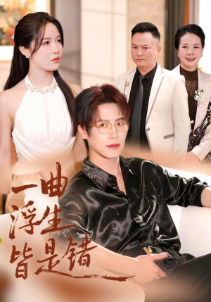 【一曲浮生皆是错】82集短剧完整版免费观看