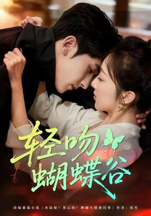 【轻吻蝴蝶谷】61集全集短剧在线免费观