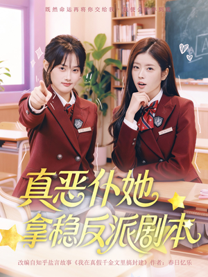 【真恶仆她拿稳反派剧本】75集短剧在线全集免费观