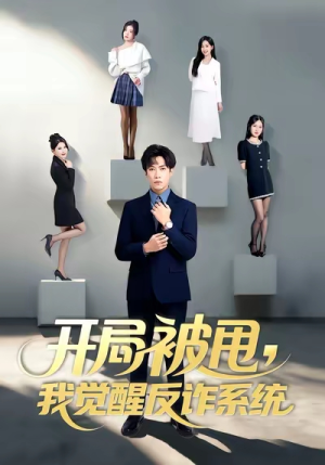 【开局被甩我觉醒反诈系统】80集短剧免费在线享看