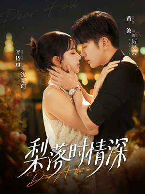 【梨落时情深】60集百度网盘短剧在线看