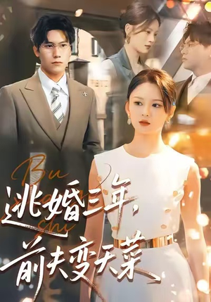 【逃婚三年，前夫变天菜】76集短剧免费全集乐看