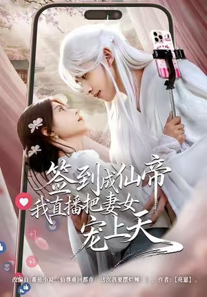 【签到成仙帝我直播把妻女宠上天】80集短剧免费高清在线观看