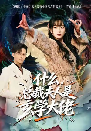 【什么，总裁夫人是玄学大佬】63集短剧免费全集欢看
