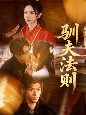 【驯夫法则】69集短剧免费在线完整观看