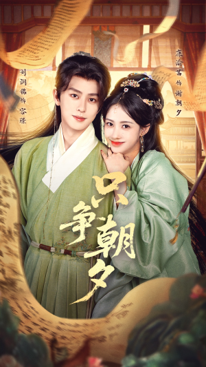 【只争朝夕】66集精彩短剧在线免费看