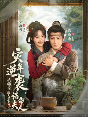 【灾年逆袭，我搬空渣夫全家成了诰命夫人】80集在线短剧免费全集赏