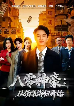 【八零神豪：从伪装海归开始】80集免费短剧在线高清看