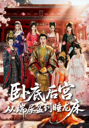【卧底后宫从端尿盆到睡龙床】86集夸克网盘短剧畅看