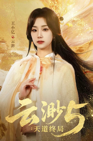 【云渺5：天道终局】78集全网短剧免费看全集