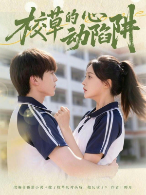 【校草的心动陷阱】60集全集短剧免费在线赏