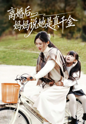 【别惹小小姐她妈是首富真千金】60集短剧在线免费高清享