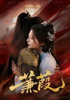 【蒹葭】61集短剧免费线上全集观览